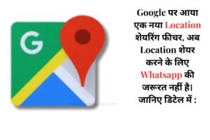 Google पर आया एक नया Location शेयरिंग फीचर, अब Location शेयर करने के लिए Whatsapp की जरूरत नहीं है। जानिए डिटेल में :