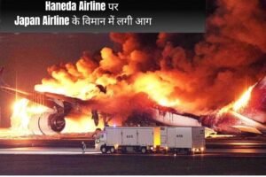 Haneda Airline पर Japan Airline के विमान में लगी आग