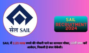 SAIL Recruitment 2024: SAIL में 2.20 लाख रुपये की नौकरी पाने का शानदार मौका, 10वीं पास करें आवेदन, निकली है बंपर वैकेंसी।