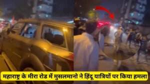 Maharashtra Mira Road News: महाराष्ट्र के मीरा रोड पर हिंदू यात्रियों पर मुसलमानों द्वारा हमला किया गया।