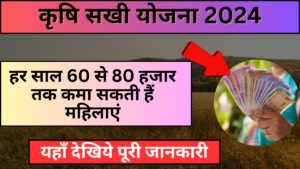 Krishi Sakhi Yojana 2024