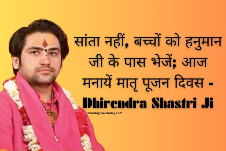 Christmas सांता नहीं, बच्चों को हनुमान जी के पास भेजें; आज मनायें मातृ पूजन दिवस - Dhirendra Shastri Ji