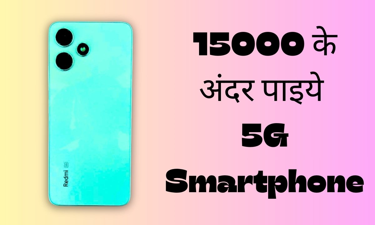 15000 के अंदर पाइये 5G Smartphone :Redmi 12 5G