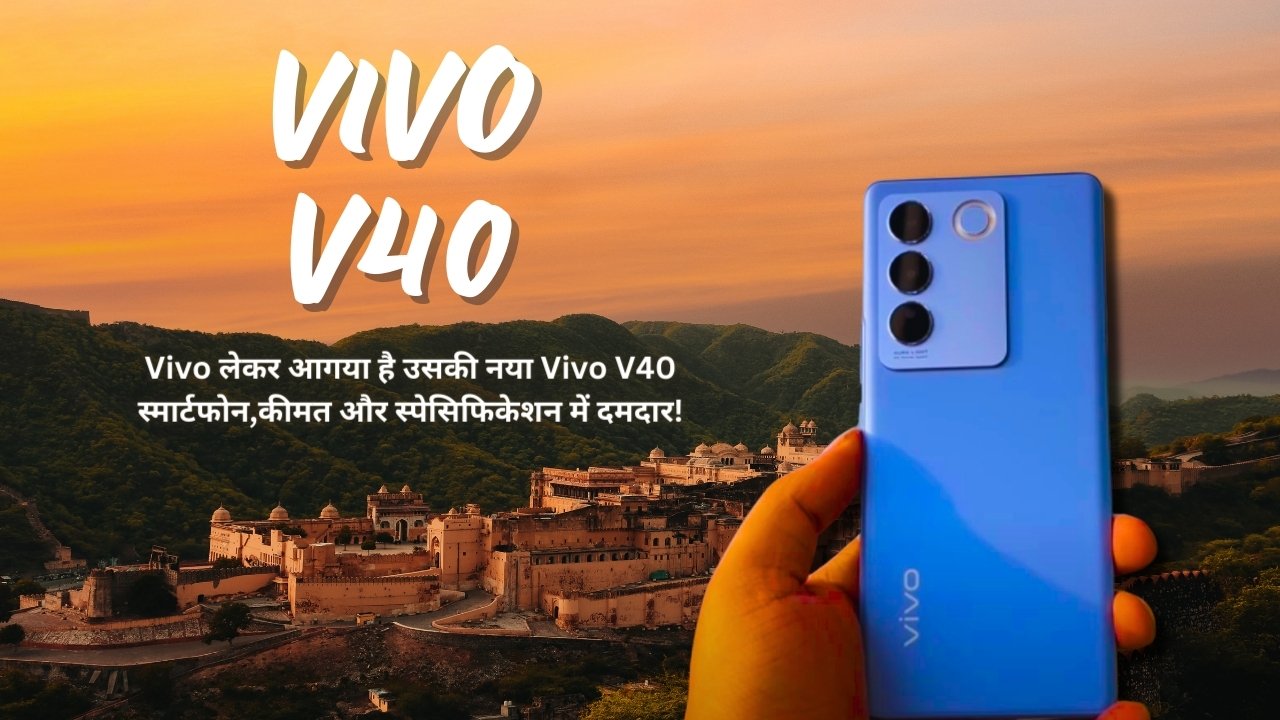 Vivo लेकर आगया है उसकी नया Vivo V40 स्मार्टफोन,कीमत और स्पेसिफिकेशन में दमदार!