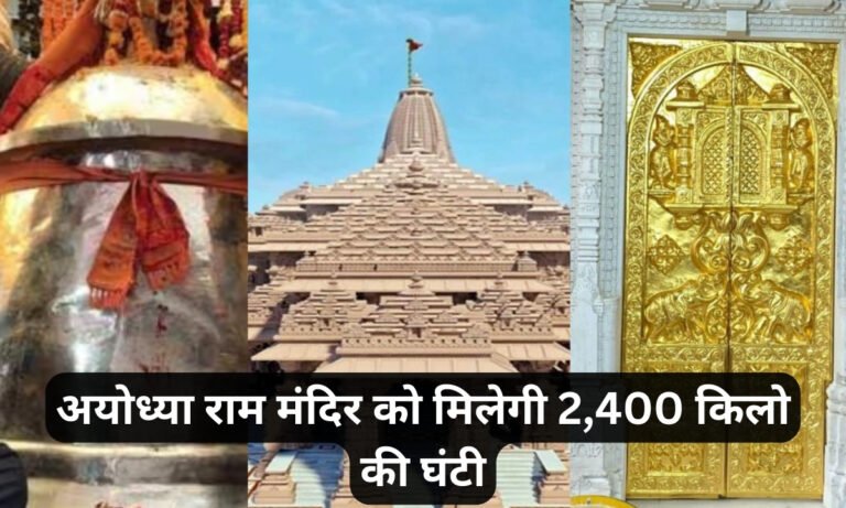 Ayodhya Ram Mandir To Get 2,400kg Bell From UP's Etah