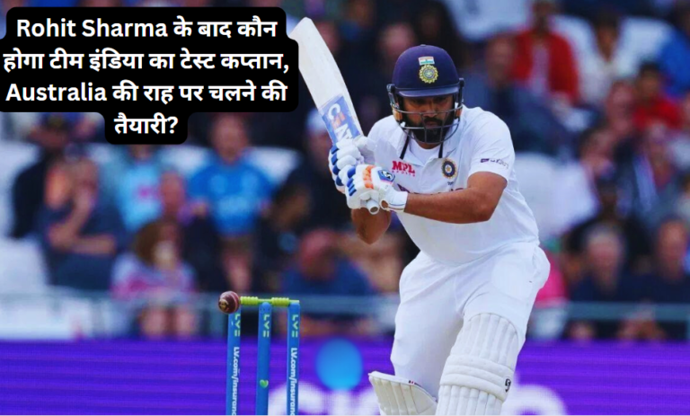 Rohit Sharma के बाद कौन होगा टीम इंडिया का टेस्ट कप्तान, Australia की राह पर चलने की तैयारी?