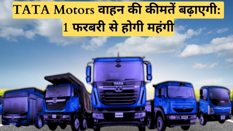 TATA Motors वाहन की कीमतें बढ़ाएगी: 1 फरबरी से होगी महंगी