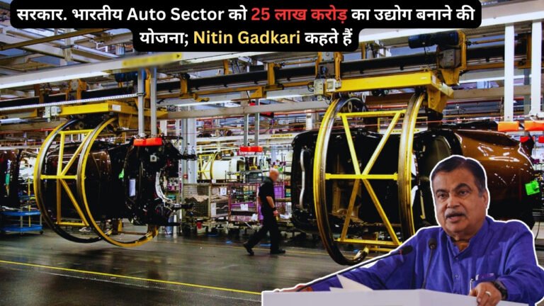सरकार. भारतीय Auto Sector को 25 लाख करोड़ का उद्योग बनाने की योजना; Nitin Gadkari कहते हैं