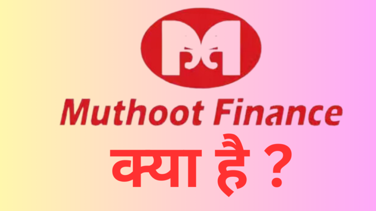 Muthoot Finance Kya Hai