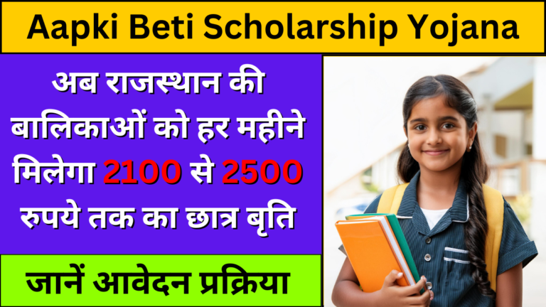 Aapki Beti Scholarship Yojana