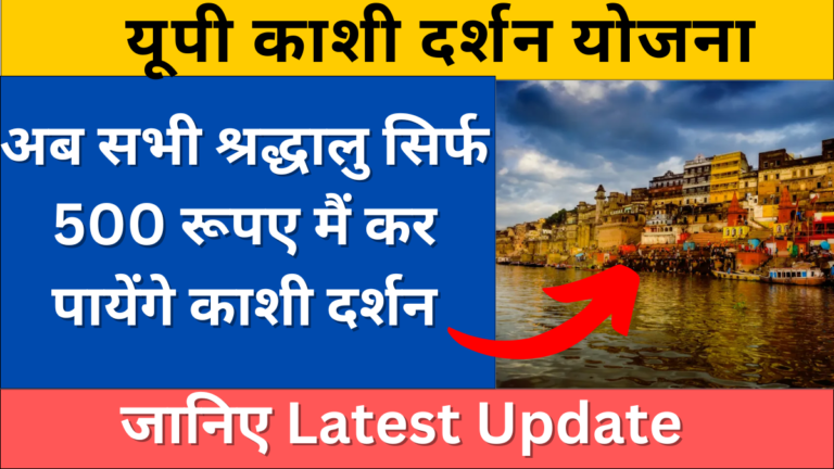 UP Kashi Darshan Yojana