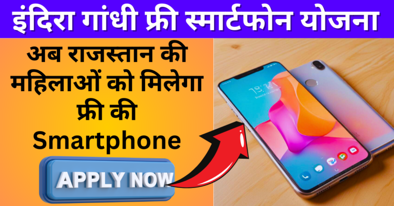 Indira Gandhi Free Smartphone Yojana